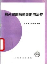 前列腺疾病的诊断与治疗