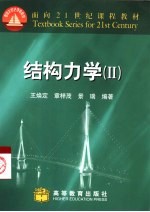 结构力学 2