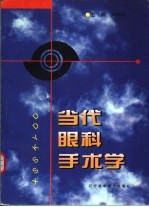 当代眼科手术学