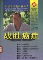 战胜癌症