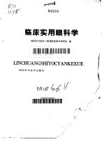 临床实用眼科学