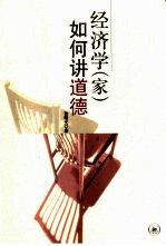 经济学 家 如何讲道德