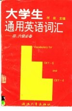 大学生通用英语词汇