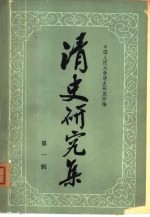 清史研究集 第1辑