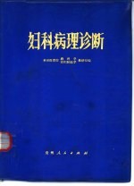 妇科病理诊断