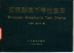 双眼影像不等检查图
