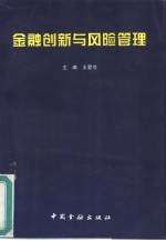 金融创新与风险管理
