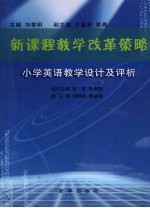 新课程教学改革策略 小学英语教学设计及评析