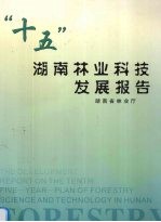 “十五”湖南林业科技发展报告