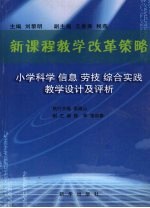 新课程教学改革策略 小学科学 信息 劳技 综合实践教学设计及评析