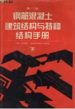 钢筋混凝土建筑结构与特种结构手册 下
