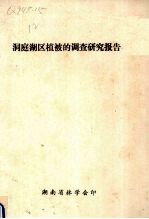 洞庭湖区植被的调查研究报告