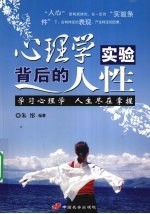 心理学实验背后的人性 学习心理