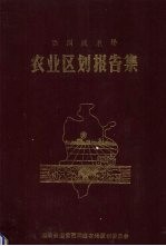 西洞庭农场农业区划报告集