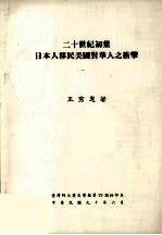 二十世纪初叶日本人移民美国对华人之冲击