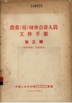 农业(垦)财务会计人员工作手册 第3辑