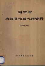 湖南省衡阳县地面气候资料 1959-1980