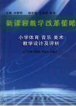 新课程教学改革策略 小学体育 音乐 美术教学设计及评析