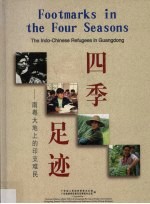 四季足迹 南粤大地上的印支难民