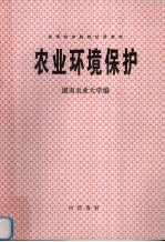 农业一环境保护