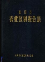 桂阳县农业区划报告集