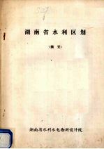 湖南省水利区划(摘要)
