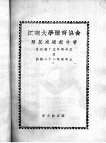 江南大学体育协会历届成绩报告书 1926-1933年