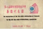 第八届国际潮团联谊年会泰国代表团