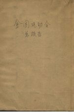 全国运动大会总报告