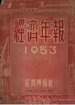经济年报 1953