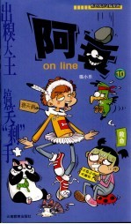 阿衰on line 10 原创校园Q版漫画