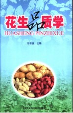 花生品质学