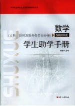 数学 学生助学手册