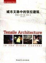 城市文脉中的张拉膜建筑