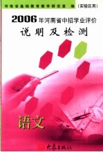 2006年河南省中招学业评价说明及检测 语文