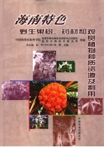 海南特色野生果树、药材和观赏植物种质资源及利用