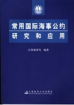 常用国际海事公约研究和应用