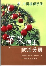 中国植保手册 苹果病虫防治分册