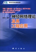 神经网络理论及其工程应用