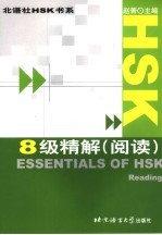 HSK 8级精解 阅读 Reading