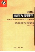 青岛发展研究 2004