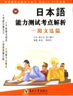 日本语能力测试考点解析 一级文法篇