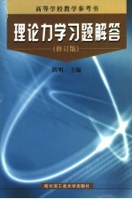 理论力学习题解答