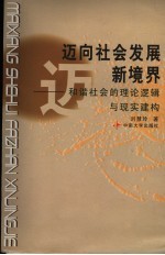 迈向社会发展新境界 和谐社会的理论逻辑与现实建构