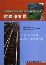 驼峰作业员