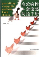 高致病性禽流感防控手册