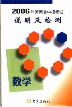 2006年河南省中招考试说明及检测 数学