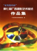 “亚奥数码杯”第七届广西摄影艺术展览作品集