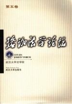 珞珈法学论坛 第5卷