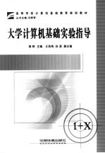 大学计算机基础实验指导